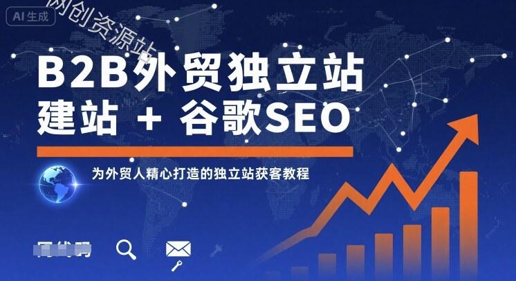 B2B外贸独立站建站+谷歌SEO，为外贸人精心打造的独立站获客教程