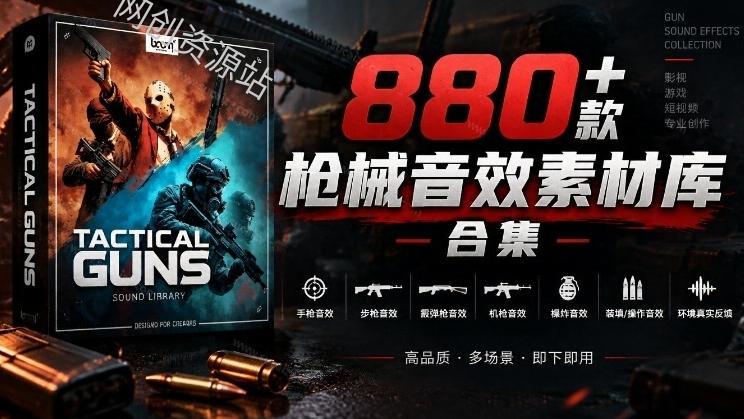 宝藏音效合集！最新880+个战术枪械武器音效素材，全部中文汉化，一套专业战术枪械音效素材库
