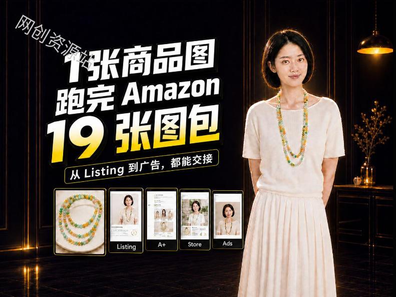 一张商品图,怎么做成Amazon 19张完整图包?我把整个流程跑了一遍