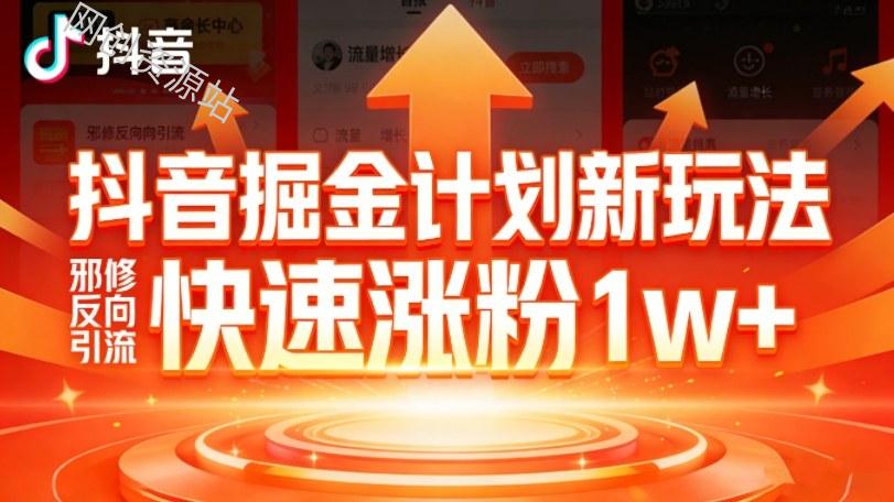 抖音掘金计划新玩法，邪修反向引流，7天快速涨粉1w+