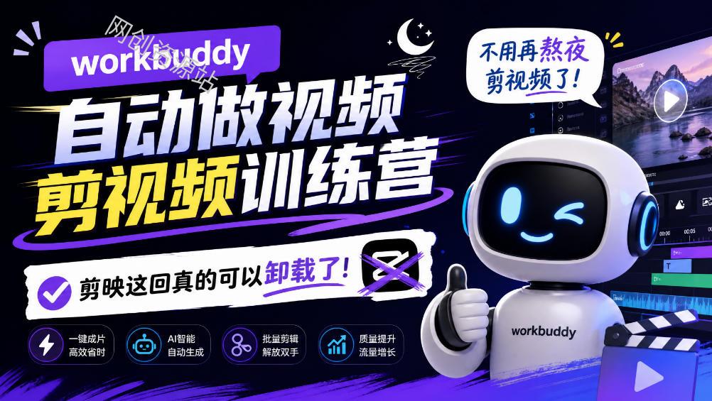 workbuddy AI自动做视频剪视频训练营,不用再熬夜剪视频了,剪映这回真的可以卸载了!(更新1011)