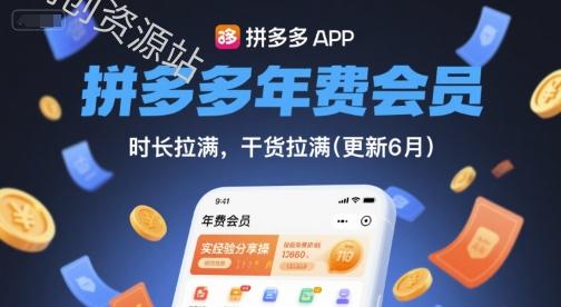 拼多多年费会员，实经验分享操，时长拉满，干货拉满(更新261017）