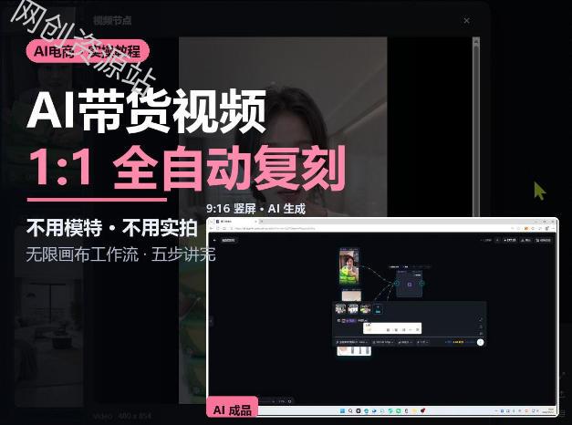 无限画布实操AI复刻带货视频完整流程不用模特不用实拍