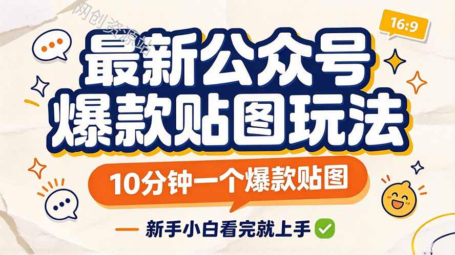 最新公众号爆款贴图玩法，10分钟一个爆款贴图，新手小白看完就上手