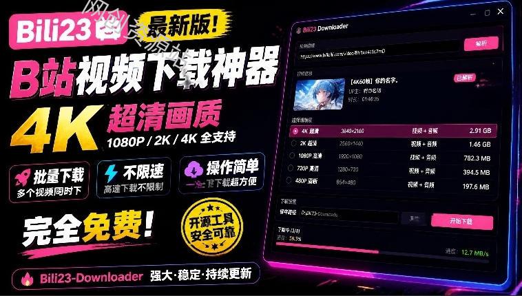 最新B站视频下载工具！支持4K画质，批量不限速下载，使用简便且完全免费，Bili23最新B站解析下载器