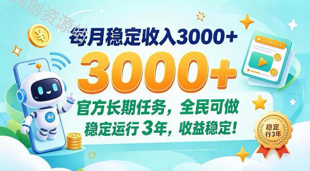 每月保底收入3k+，官方长期任务全民可做，已稳定运行3年！【揭秘】