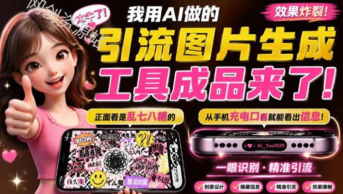 自媒体引流工具来了，把你的微信藏到图片中，正面看是乱七八糟的乱码，手机平躺从充电口看就能看出实际内容