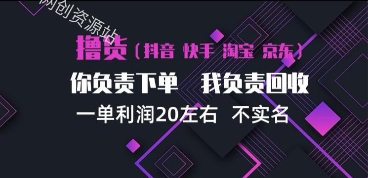 抖音淘宝快手买手项目，一单利润20左右，单号每天下三单，可矩阵【揭秘】
