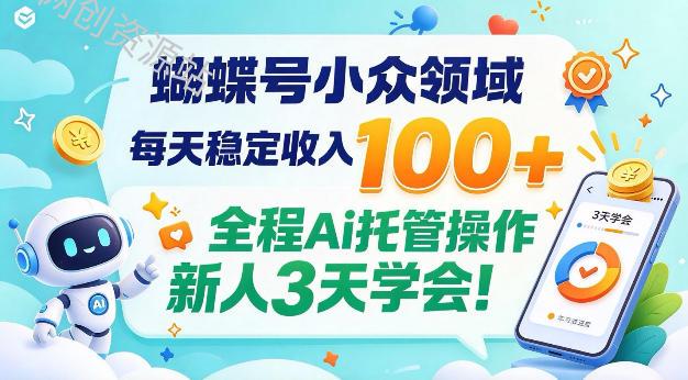 蝴蝶号小众领域，每天稳定收入100＋，全程Ai托管操作新人3天学会！【揭秘】