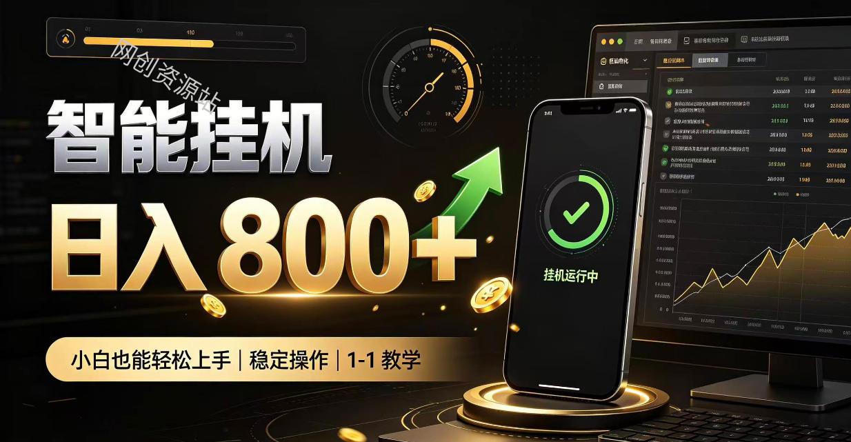 零值守智能挂G，副业高效增收居家智能挂G，新手也能日入800【揭秘】