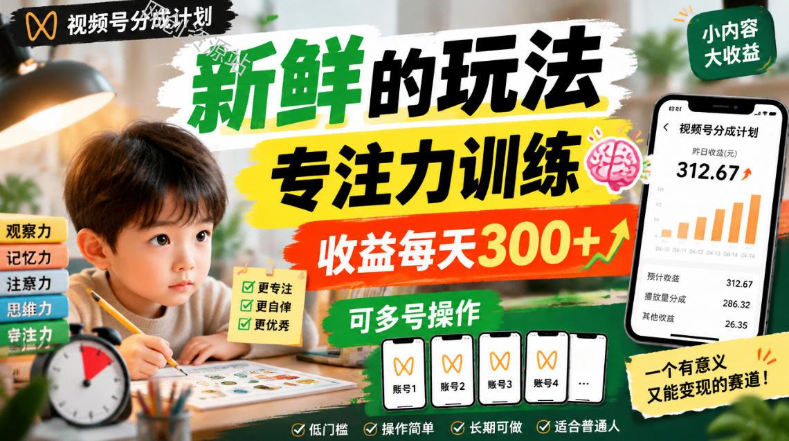 视频号分成计划新鲜的玩法专注力训练，收益每天300+，可多号操作