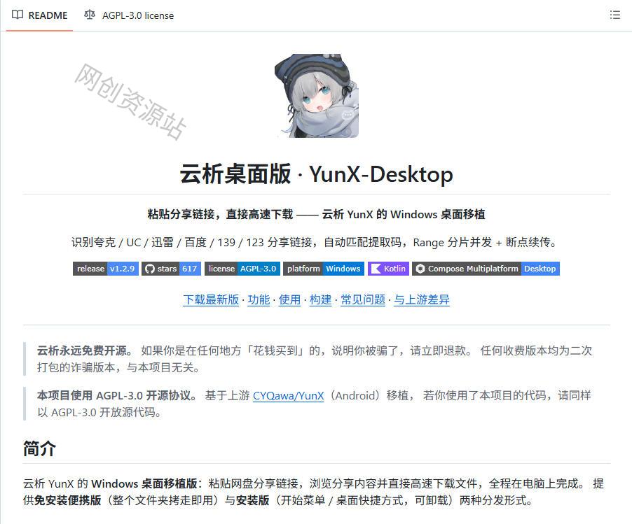 支持多久主流网盘平台并解析高速下载,Github上最新的开源工具!永久免费使用,YunX云析桌面版