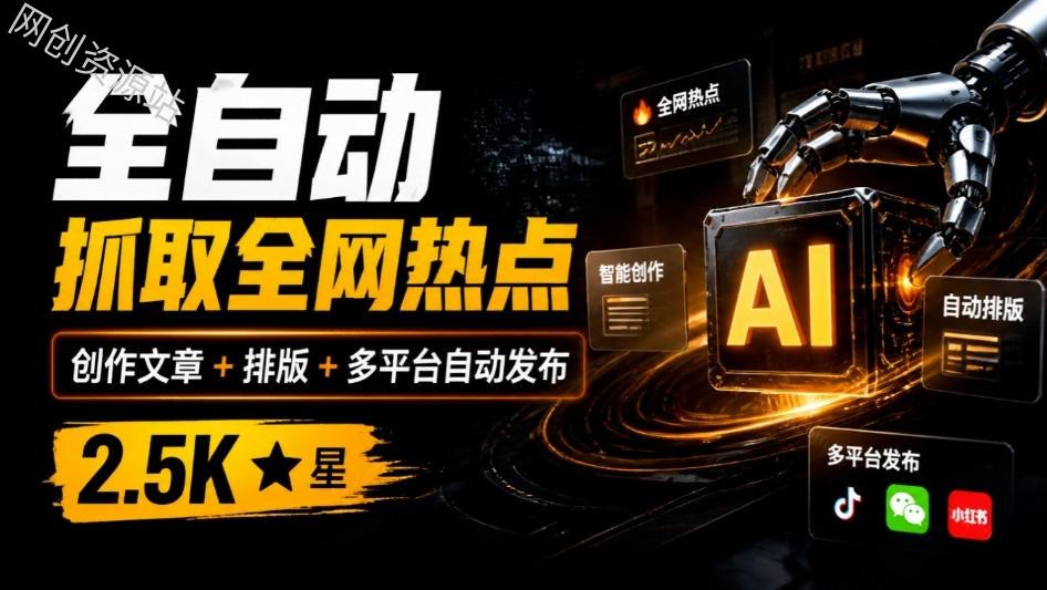 全自动抓取全网热点，创作文章并排版，并多平台自动发布！2.5k stars热点写作工具万稿汇AIMedia