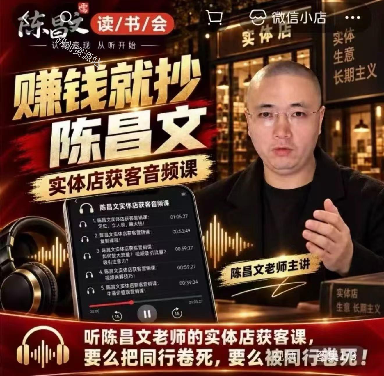 陈昌文·实体店营销获客，独家整理笔记7万字，教实体店老板获取客源，放大门店流量（音频+文档）