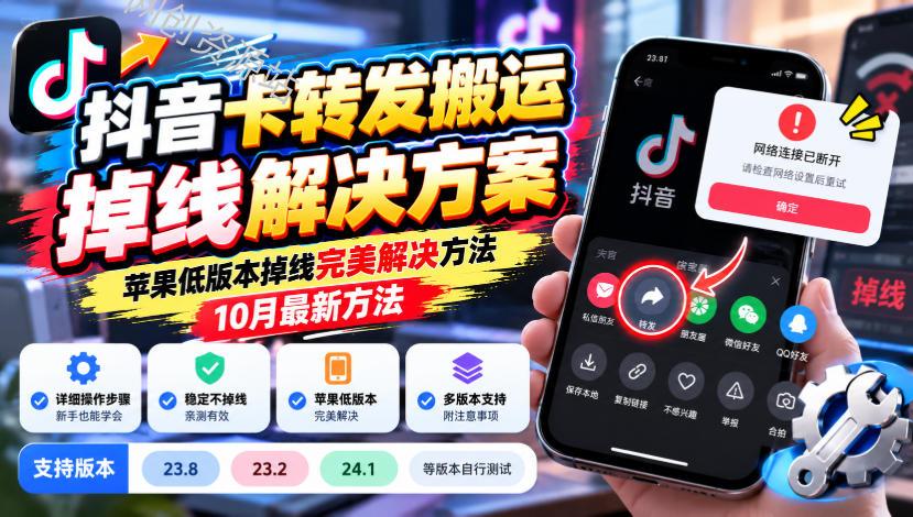 抖音卡转发搬运掉线解决方案，苹果低版本掉线完美解决方法，10月最新方法，抖音版本23.8/23.2/24.1等版本自行测试