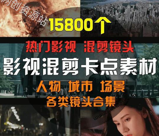【影视剪辑素材合集】15800+高清混剪卡点|热门影视精彩片段|人物/城市/场景全覆盖,中文分类清晰