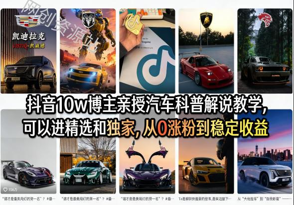 抖音10w博主亲授汽车科普解说教学,可以进精选和独家,从0涨粉到稳定收益(详细视频课程+1T素材)
