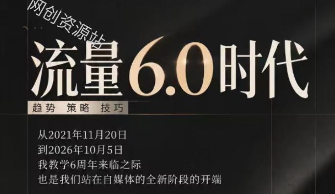 流量6.0时代直播课2026年10月，流量6.0时代的趋势、策略、技巧，2027年前，你的IP能否做起来，本场直播就是你的转折点