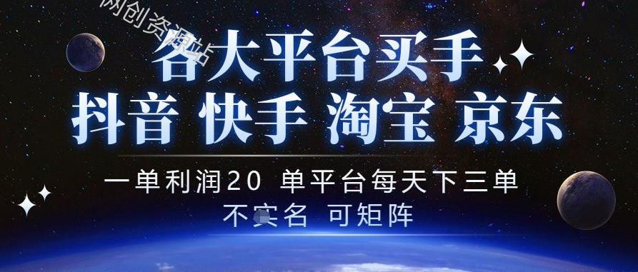 抖音买手项目，一单利润20左右，单号每天下三单，可矩阵，稳定适合长期副业【揭秘】