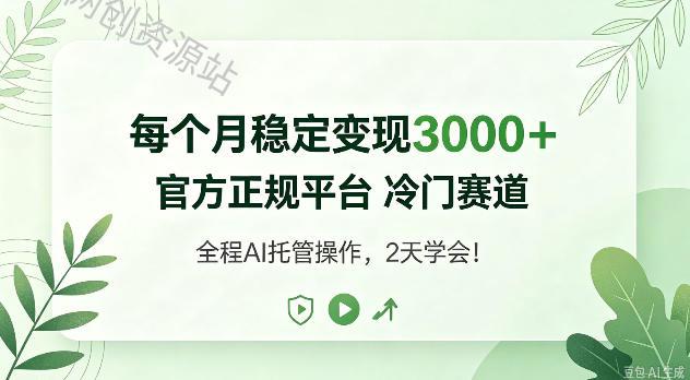 每个月稳定变现3k+，官方正规平台冷门赛道，全民可做！【揭秘】