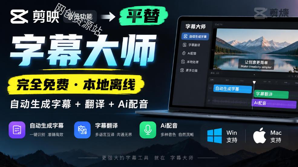 剪映会员功能平替，字幕大师完全免费本地离线，支持自动生成字幕+翻译+Ai配音，Win和Mac都支持！