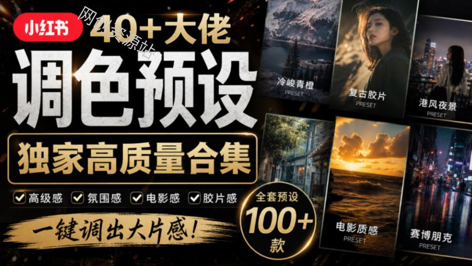 独家高质量调色素材合集！精选小红书40+多位网红婚礼/人像/风光摄影师的预设，按姓名整理，建议收藏！