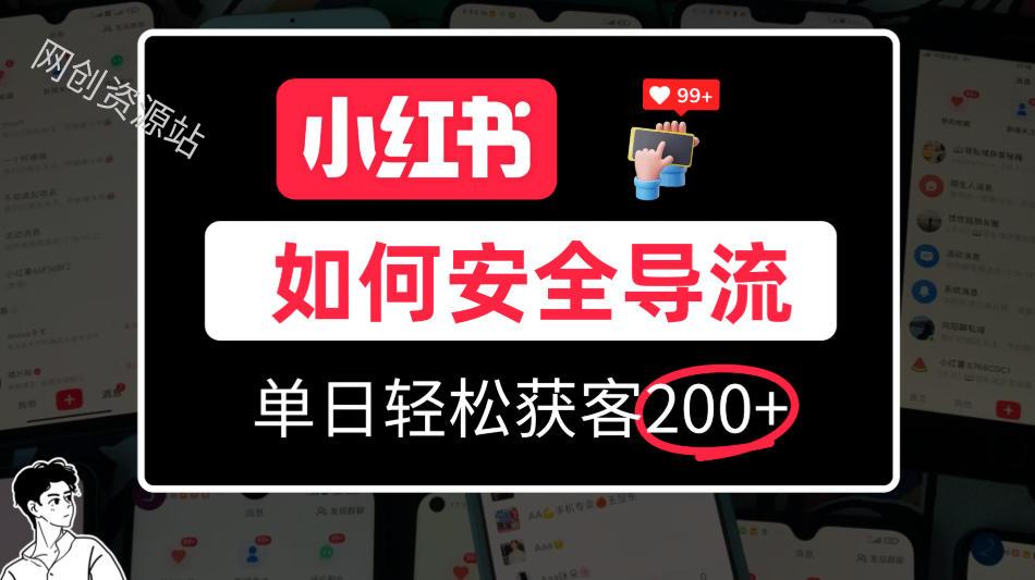 小红书合规加微方法，单日轻松引流200+，详细拆解