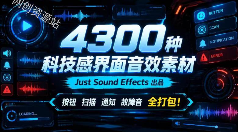 4300种科技感界面音效素材!Just Sound Effects出品,按钮扫描通知故障音全打包!