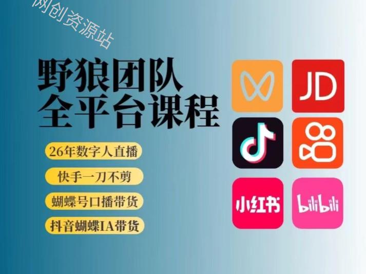 野狼团队2026新版全平台短视频带货教学，打开流量突破口，开始Ai带货（更新1016）