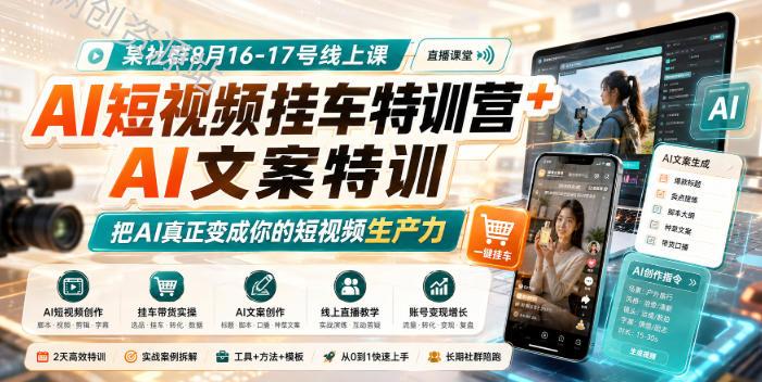 某社群8月16-17号线上课，AI短视频挂车特训营+AI文案特训，把AI真正变成你的短视频生产力