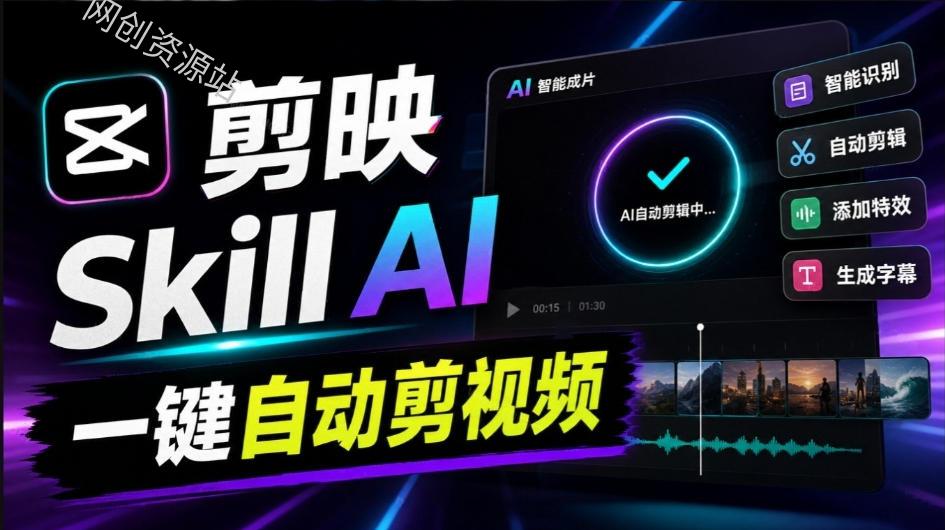 剪映Skill一键自动剪视频，AI全自动用你的剪映剪辑！做矩阵号、批量的创作者有福了jianying-editor-skill