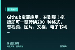 Github宝藏应用,夯到爆!拖拽即可一键转换200+种格式,音视频、图片、文档、电子书均不在话下Filee