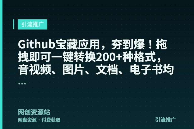Github宝藏应用，夯到爆！拖拽即可一键转换200+种格式，音视频、图片、文档、电子书均不在话下Filee