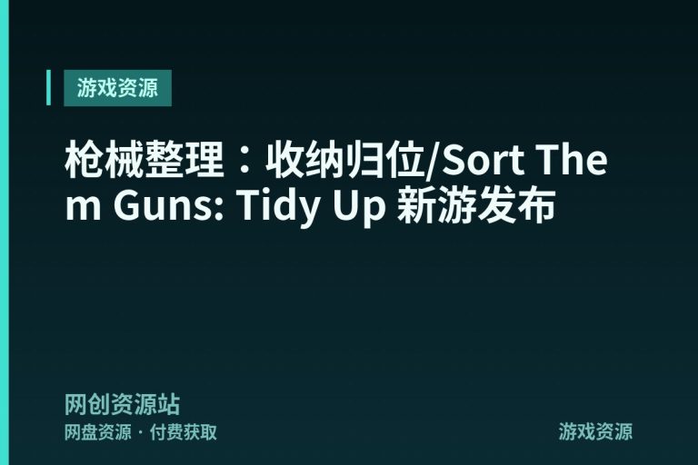 枪械整理：收纳归位/Sort Them Guns: Tidy Up 新游发布