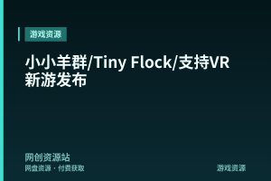 小小羊群/Tiny Flock/支持VR 新游发布