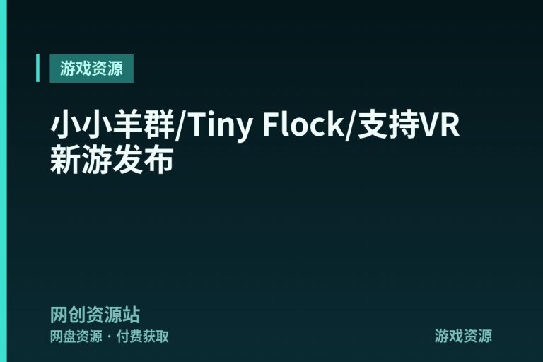 小小羊群/Tiny Flock/支持VR 新游发布