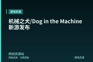 机械之犬/Dog in the Machine 新游发布