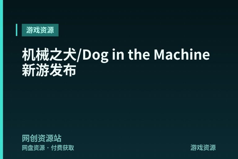 机械之犬/Dog in the Machine 新游发布