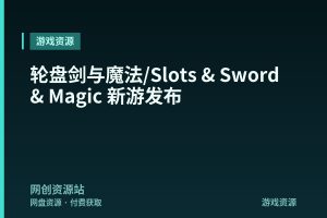 轮盘剑与魔法/Slots & Sword & Magic 新游发布