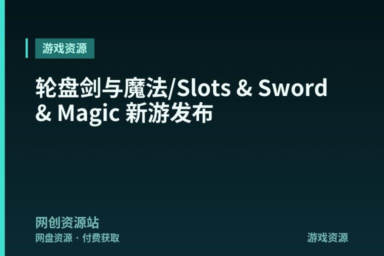 轮盘剑与魔法/Slots & Sword & Magic 新游发布