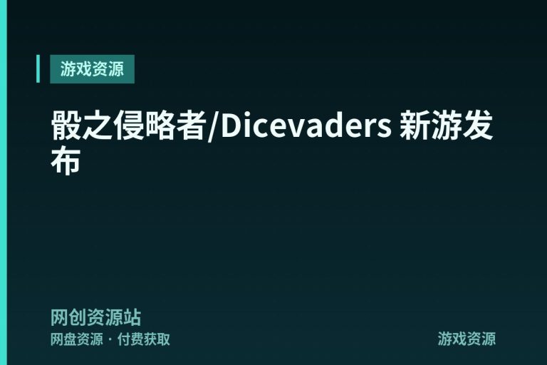 骰之侵略者/Dicevaders 新游发布