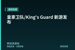 皇家卫队/King’s Guard 新游发布