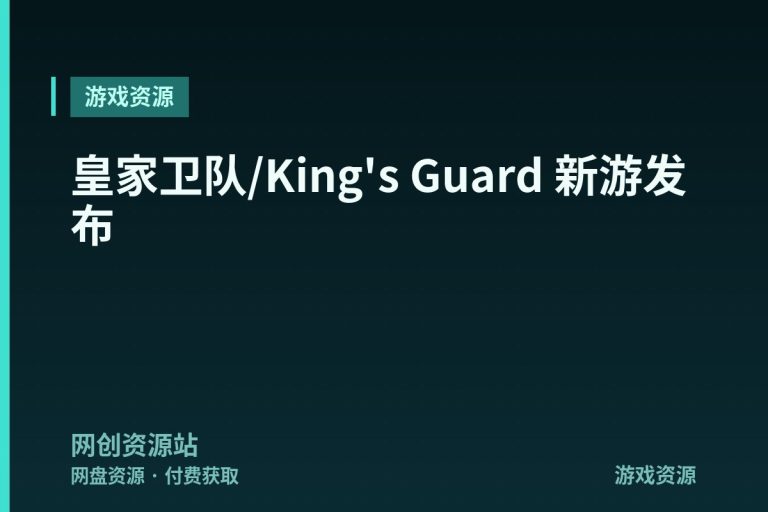 皇家卫队/King’s Guard 新游发布
