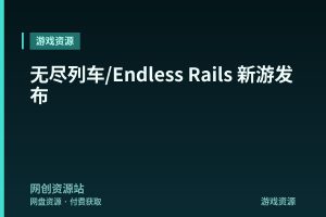 无尽列车/Endless Rails 新游发布