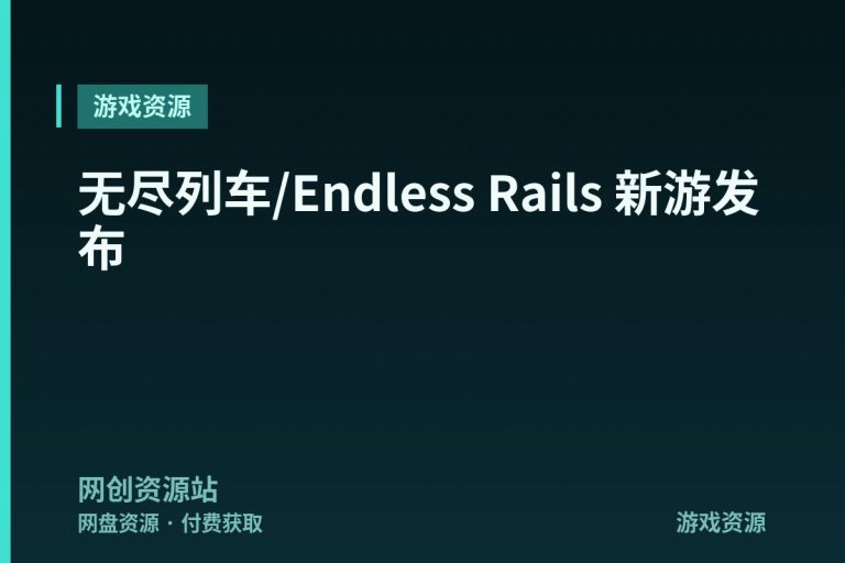 无尽列车/Endless Rails 新游发布