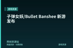 子弹女妖/Bullet Banshee 新游发布