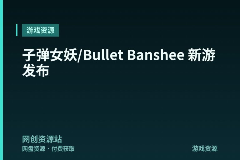 子弹女妖/Bullet Banshee 新游发布