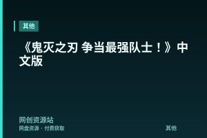 《鬼灭之刃 争当最强队士!》中文版