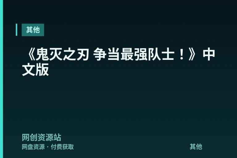 《鬼灭之刃 争当最强队士！》中文版