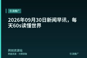 2026年09月30日新闻早讯,每天60s读懂世界